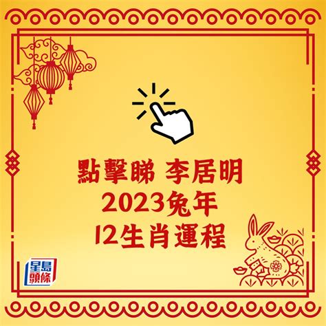 李居明 2023 生肖運程